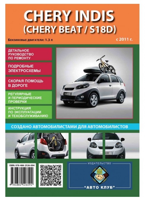 Книга: Chery Indis / Chery Beat / S18D (Чери Индис / Чери Биат). Руководство по ремонту в фотографиях, инструкция по эксплуатации. Модели с 2011 года выпуска, оборудованные бензиновыми двигателями