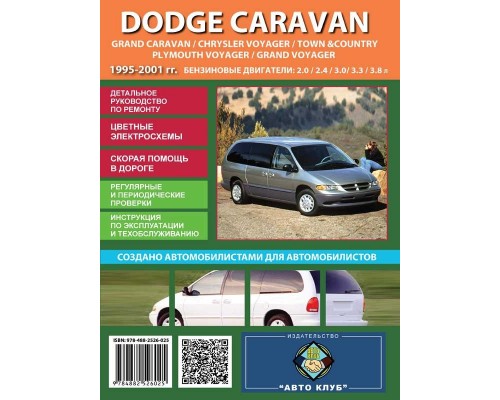 Книга: Dodge Caravan (Додж Караван). Руководство по ремонту, инструкция по эксплуатации. Модели с 1995 по 2001 год выпуска, оборудованные бензиновыми двигателями