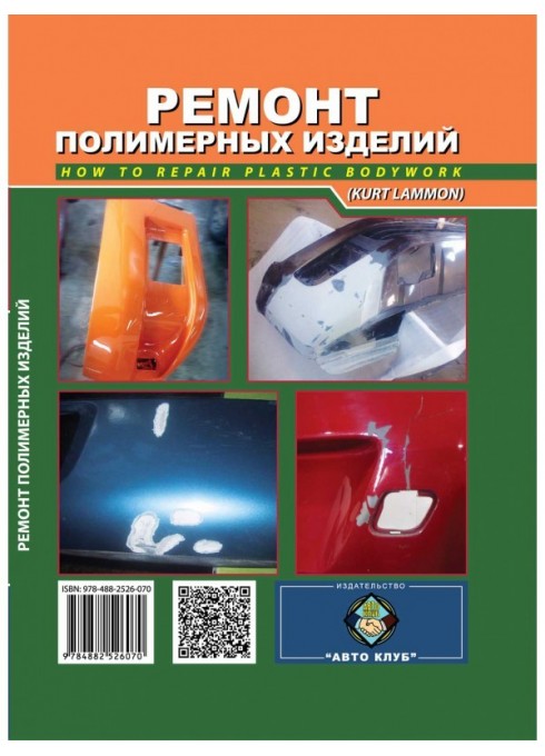 Книга: Ремонт полимерных изделий автомото в фото