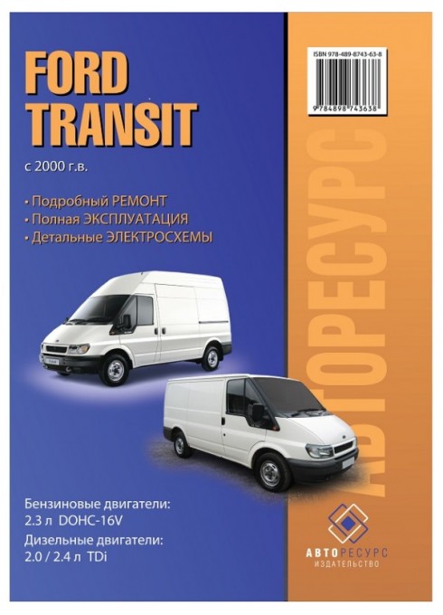 Книга: Ford Transit (Форд Транзит). Руководство по ремонту, инструкция по эксплуатации. Модели с 2000 года выпуска, оборудованные бензиновыми и дизельными двигателями
