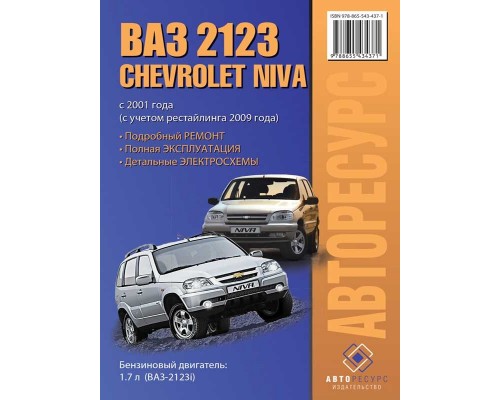 Книга: Chevrolet Niva / Lada (VAZ) 2123 (Шевроле Нива Лада (ВАЗ) 2123). Руководство по ремонту, инструкция по эксплуатации. Модели с 2001 года выпуска (+рестайлинг 2009), оборудованные бензиновыми двигателями
