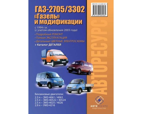 Книга: ГАЗ 2705/3302 Газель (GAZ 2705 / 3302 Gazel). Руководство по ремонту, инструкция по эксплуатации, каталог деталей. Модели с 1994 года выпуска (+рестайлинг 2003)