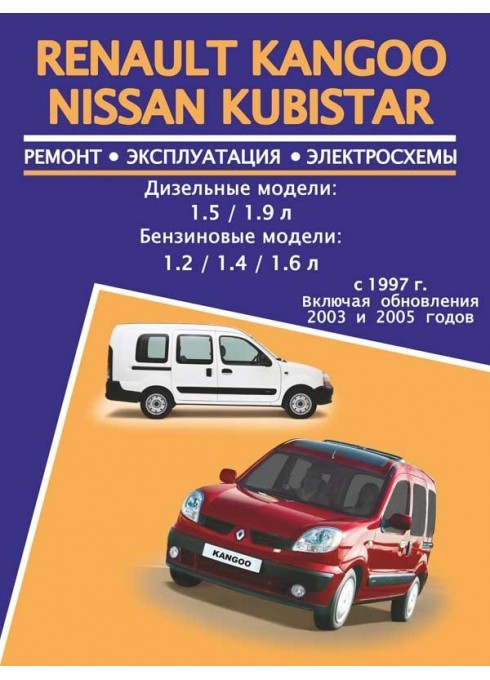Книга: Renault Kangoo / Nissan Kubistar (Рено Кангу / Ниссан Кубистар). Руководство по ремонту, инструкция по эксплуатации. Модели с 1997 года выпуска (рестайлинг 2003 и 2005 годов), оборудованные бензиновыми и дизельными двигателями