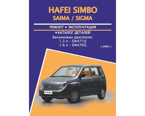 Книга: Hafei Simbo/Saima/Sigma (Хафей Симбо/Сайма/Сигма). Руководство по ремонту, инструкция по эксплуатации, каталог деталей. Модели с 2005 года выпуска, оборудованные бензиновыми двигателями
