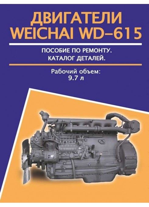 Книга: Двигатели Weichai WD-615 (Вейчай ВД-615). Руководство по ремонту, техническое обслуживание, каталог запасных частей