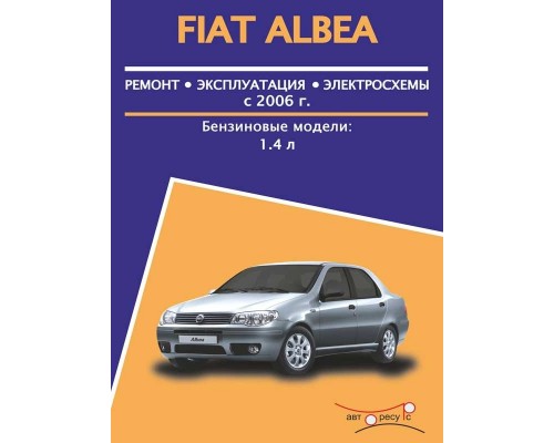 Книга: Fiat Albea (Фиат Альбеа). Руководство по ремонту, инструкция по эксплуатации. Модели с 2006 года выпуска, оборудованные бензиновыми двигателями