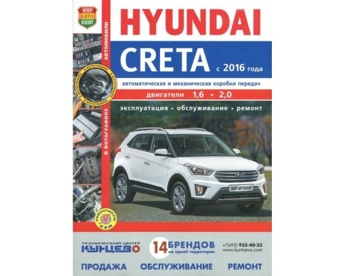 Книга: Hyundai Creta (Хюндай Крета). Руководство по ремонту, инструкция по эксплуатации. Модели с 2016 года выпуска, оборудованные бензиновыми двигателями - Мир Автокниг