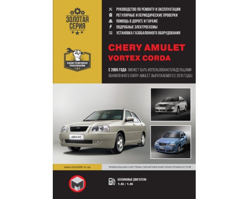 Книга: Chery Amulet / Vortex Corda с 2005 г. (+обновления 2010 г.). Руководство по ремонту и эксплуатации
