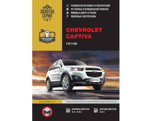 Книга: Chevrolet Captiva с 2011 г. Руководство по ремонту и эксплуатации
