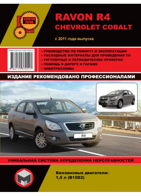 Книга: Ravon R4 / Chevrolet Cobalt - Руководство / инструкция по ремонту и эксплуатации бензин с 2011 года выпуска - Монолит
