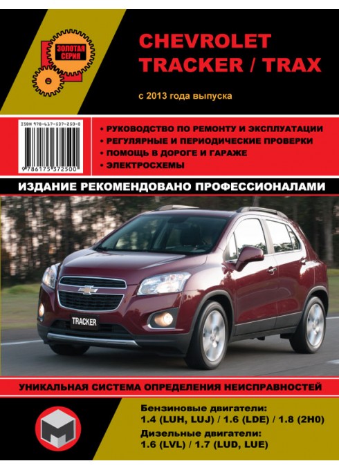 Книга: Chevrolet Tracker / Trax - Руководство / инструкция по ремонту и эксплуатации бензин / дизель с 2013 года выпуска - Монолит