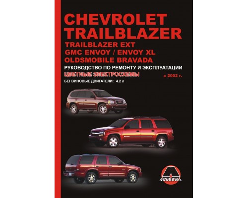 Книга: Chevrolet Trailblazer / Trailblazer EXT / GMC Envoy / Envoy XL / Oldsmobile Bravada с 2002 г. Руководство по ремонту и эксплуатации