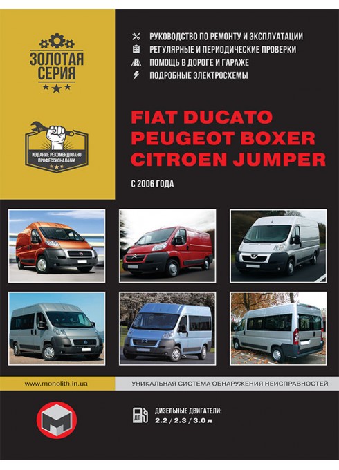 Книга: Fiat Ducato / Citroen Jumper / Peugeot Boxer - Руководство / инструкция по ремонту и эксплуатации дизель с 2006 года выпуска - Монолит