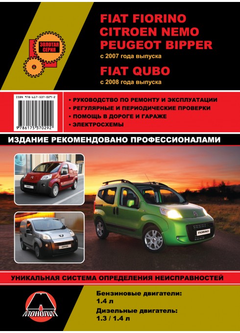 Книга: Fiat Fiorino / Citroen Nemo / Peugeot Bipper - Руководство / инструкция по ремонту и эксплуатации бензин / дизель с 2007 года выпуска - Монолит