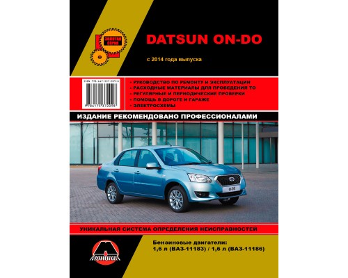 Книга: Datsun On-Do с 2014 г. Руководство по ремонту и эксплуатации