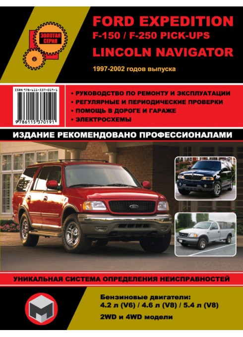 Книга: Ford Expedition / F-150 / F-250 Pick-Ups / Lincoln Navigator - Руководство / инструкция по ремонту и эксплуатации бензин с 1997 года выпуска - Монолит