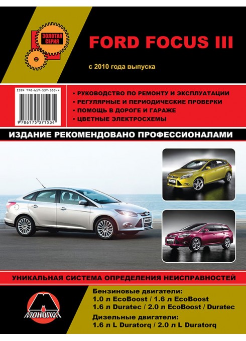 Книга: Ford Focus III - Руководство / инструкция по ремонту и эксплуатации бензин / дизель с 2010 года выпуска - Монолит