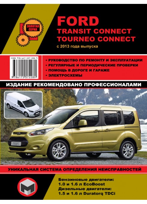 Книга: Ford Transit Connect / Tourneo Connect - Руководство / инструкция по ремонту и эксплуатации бензин / дизель с 2013 года выпуска - Монолит