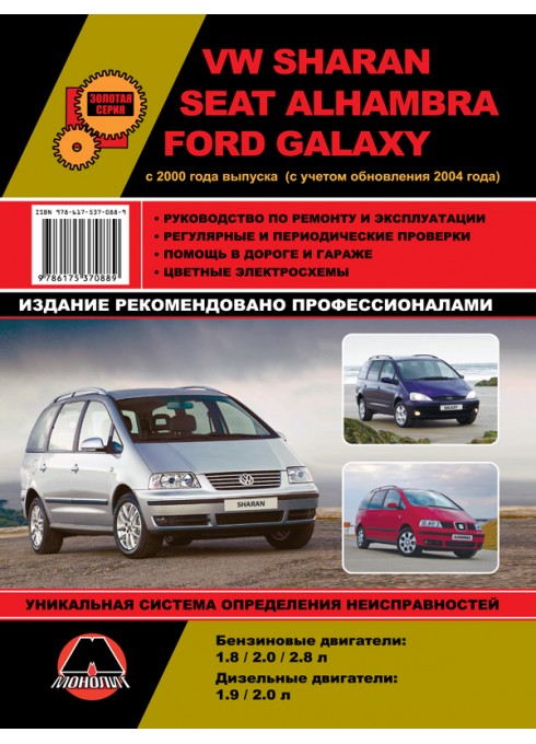 Книга: Volkswagen Sharan / Seat Alhambra / Ford Galaxy - Руководство / инструкция по ремонту и эксплуатации бензин / дизель с 2000 и 2004 года выпуска - Монолит