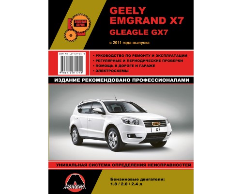 Книга: Geely Emgrand X7 / Gleagle GX7 с 2011 г. Руководство по ремонту и эксплуатации