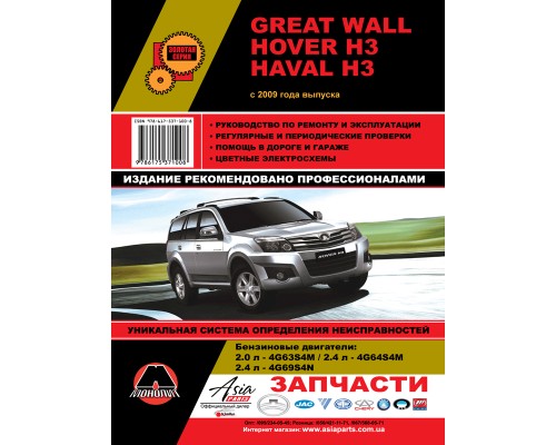 Книга: Great Wall Hover H3 / Haval H3 с 2009 г. Руководство по ремонту и эксплуатации