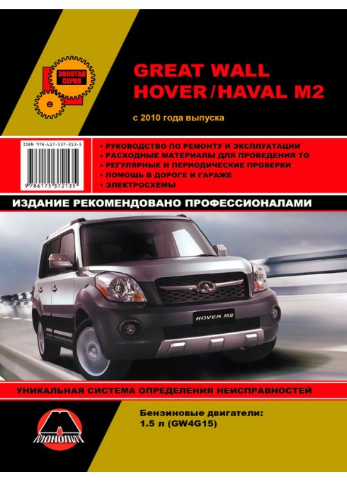 Книга: Great Wall Hover M2 / Haval M2 - Руководство / инструкция по ремонту и эксплуатации бензин с 2010 и 2014 года выпуска - Монолит
