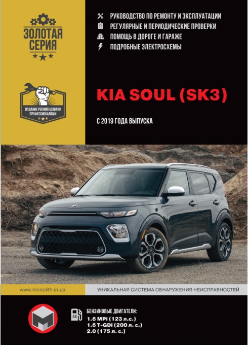 Книга: Kia Soul (Киа Соул). Руководство по ремонту, инструкция по эксплуатации. Модели с 2019 года выпуска, оборудованные бензиновыми двигателями