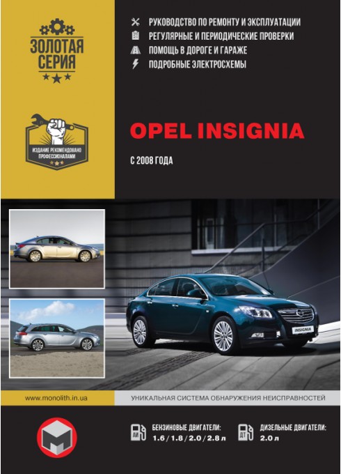 Книга: Opel Insignia - Руководство / инструкция по ремонту и эксплуатации бензин / дизель с 2008 года выпуска - Монолит