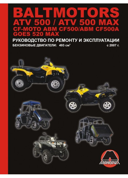 Книга: Baltmotors ATV500 / CF-Moto ABM CF500 / GOES 520 MAX (Балтмоторс АТВ500 / ЦФ-Мото АБМ ЦФ500 / ГОЕС 520 МАКС). Руководство по ремонту, инструкция по эксплуатации. Модели с 2007 г. выпуска, оборудованные бензиновыми двигателями