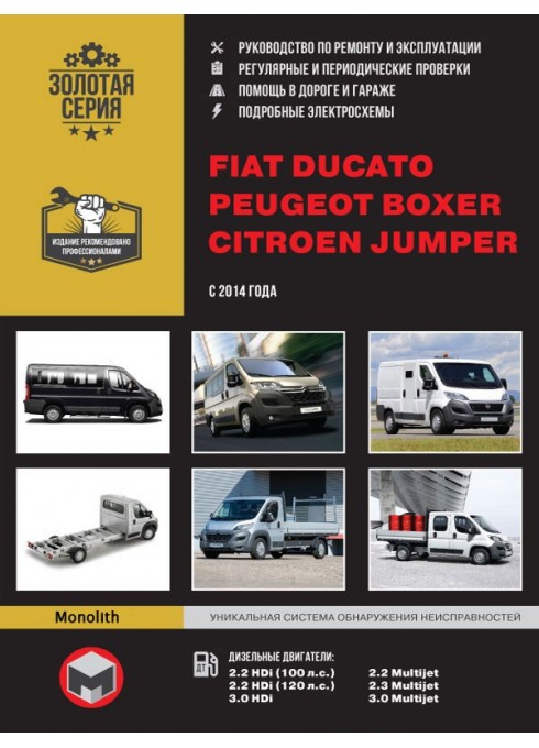 Книга: Fiat Ducato / Citroen Jumper / Peugeot Boxer (Фиат Дукато / Ситроен Джампер / Пежо Боксер). Руководство по ремонту, инструкция по эксплуатации. Модели с 2014 года выпуска, оборудованные дизельными двигателями