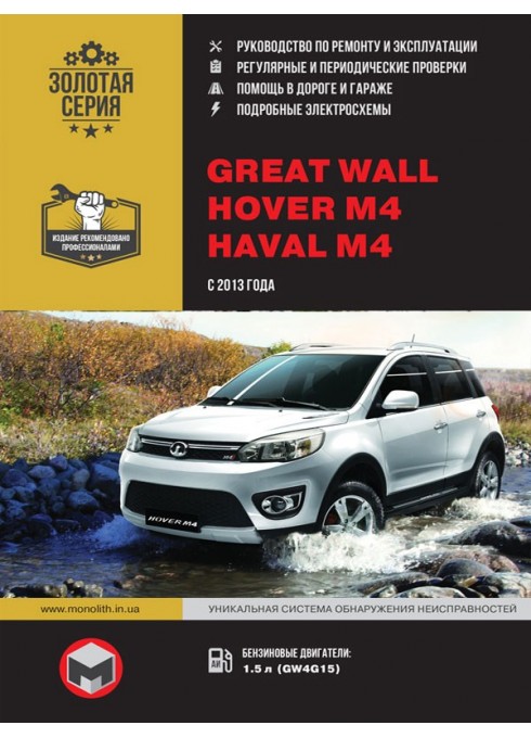 Книга: Great Wall Hover M4 / Haval M4 (Грейт Волл Ховер М4 / Хавал М4). Руководство по ремонту, инструкция по эксплуатации. Модели с 2013 года выпуска, оборудованные бензиновыми двигателями