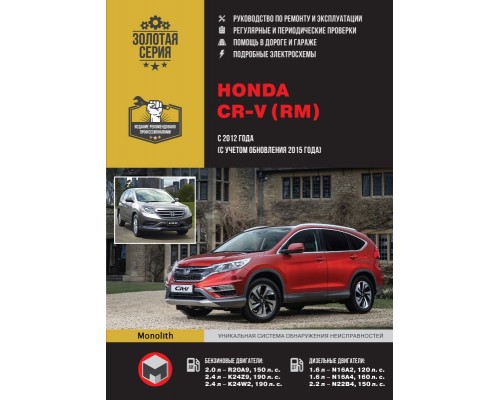 Книга: Honda CR-V (Хонда СРВ). Руководство по ремонту, инструкция по эксплуатации. Модели с 2012 года выпуска (с учетом обновления 2015 года), оборудованные бензиновыми и дизельными двигателями