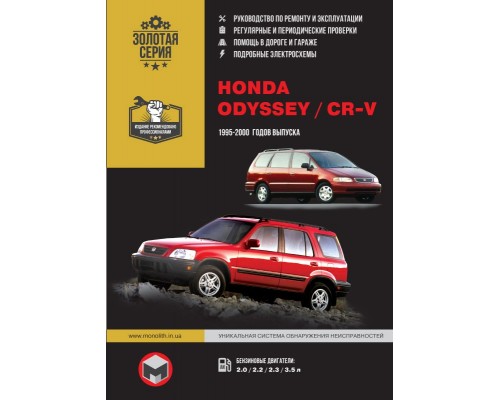 Книга: Honda CR-V / Odyssey (Хонда ЦР-В / Одиссей). Руководство по ремонту, инструкция по эксплуатации. Модели с 1995 по 2000 год выпуска, оборудованные бензиновыми двигателями