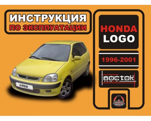 Книга: Honda Logo (Хонда Лого). Инструкция по эксплуатации, техническое обслуживание. Модели с 1996 по 2001 год выпуска, оборудованные бензиновыми двигателями