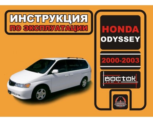 Книга: Honda Odyssey (Хонда Одиссей). Инструкция по эксплуатации, техническое обслуживание. Модели с 2000 по 2003 год выпуска, оборудованные бензиновыми двигателями
