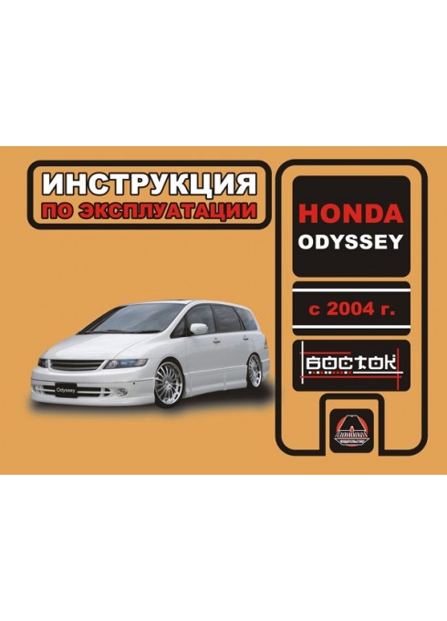 Книга: Honda Odyssey (Хонда Одиссей). Инструкция по эксплуатации, техническое обслуживание. Модели с 2004 года выпуска, оборудованные бензиновыми двигателями