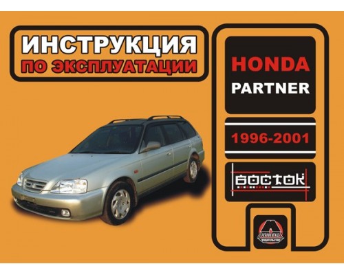 Книга: Honda Partner (Хонда Партнер). Инструкция по эксплуатации, техническое обслуживание. Модели с 1996 по 2001 года выпуска, оборудованные бензиновыми двигателями