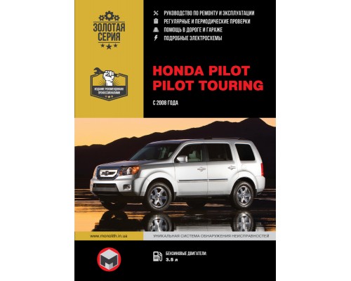 Книга: Honda Pilot (Хонда Пилот). Руководство по ремонту, инструкция по эксплуатации. Модели с 2008 года выпуска, оборудованные бензиновыми двигателями