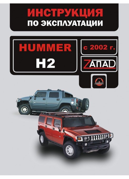 Книга: Hummer H2 (Хаммер Н2). Инструкция по эксплуатации, техническое обслуживание. Модели с 2002 года выпуска, оборудованные бензиновыми двигателями