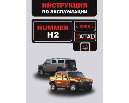 Книга: Hummer H2 (Хаммер Н2). Инструкция по эксплуатации, техническое обслуживание. Модели с 2008 года выпуска, оборудованные бензиновыми двигателями
