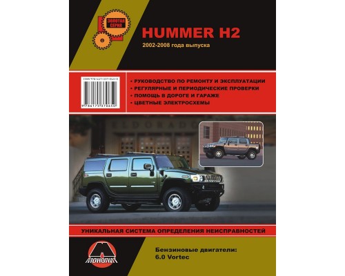 Книга: Hummer H2 / H2 SUT (Хаммер Н2 / Н2 пикап). Руководство по ремонту, инструкция по эксплуатации. Модели с 2002 года выпуска, оборудованные бензиновыми двигателями