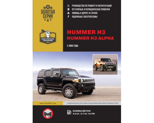 Книга: Hummer H3 / H3 Alpha (Хаммер Н3 / Хаммер Н3 Альфа). Руководство по ремонту, инструкция по эксплуатации. Модели с 2005 года выпуска, оборудованные бензиновыми двигателями.