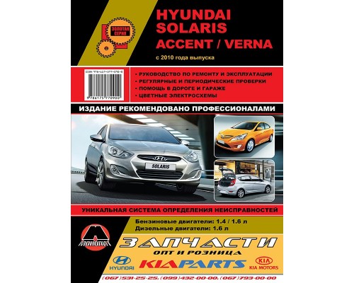 Книга: Hyundai Accent / Solaris / Verna (Хюндай Акцент / Соларис / Верна). Руководство по ремонту, инструкция по эксплуатации. Модели с 2010 года выпуска, оборудованные бензиновыми и дизельными двигателями.