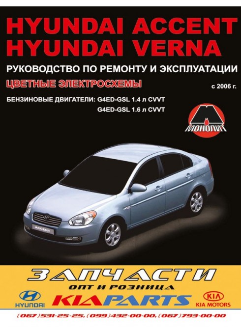 Книга: Hyundai Accent / Verna (Хюндай Акцент / Верна). Руководство по ремонту, инструкция по эксплуатации. Модели с 2006 года выпуска, оборудованные бензиновыми двигателями