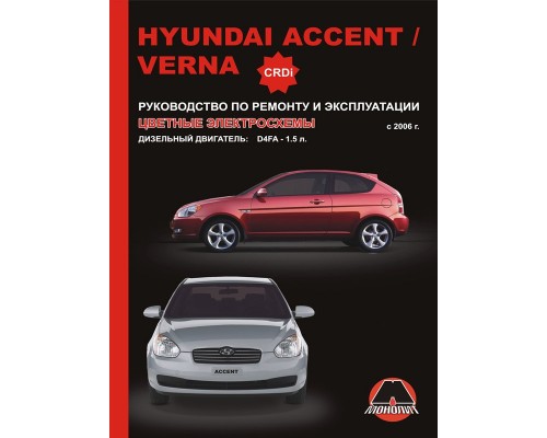 Книга: Hyundai Accent / Verna (Хюндай Акцент / Верна). Руководство по ремонту, инструкция по эксплуатации. Модели с 2006 года выпуска, оборудованные дизельными двигателями