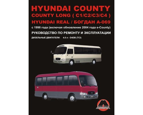 Книга: Hyundai County / County Long (C1 / C2 / C3 / C4) / Real / Bogdan A-069 (Хюндай Коунти / Коунти Лонг (С1 / С2 / С3 / С4) Реал / Богдан А-069). Руководство по ремонту, инструкция по эксплуатации. Модели с 1998 года выпуска, оборудованные дизельными д