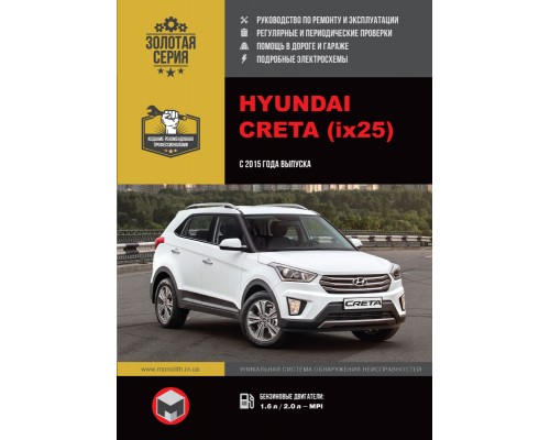 Книга: Hyundai Creta (Хюндай Крета). Руководство по ремонту, инструкция по эксплуатации. Модели с 2015 года выпуска, оборудованные бензиновыми двигателями