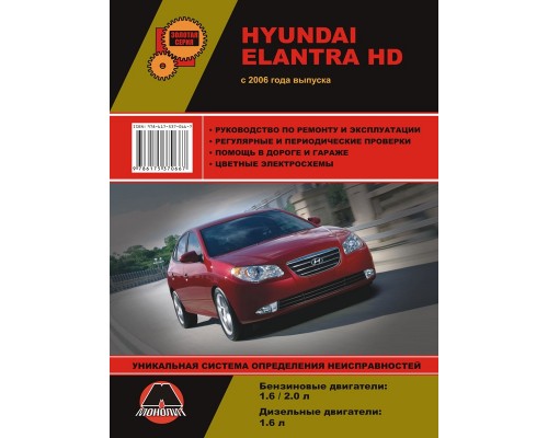 Книга: Hyundai Elantra HD (Хюндай Элантра АшД). Руководство по ремонту, инструкция по эксплуатации. Модели с 2006 года выпуска, оборудованные бензиновыми двигателями