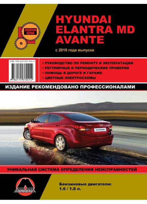 Книга: Hyundai Elantra MD / Avante (Хюндай Элантра MД / Аванте). Руководство по ремонту, инструкция по эксплуатации. Модели с 2010 года выпуска, оборудованные бензиновыми двигателями