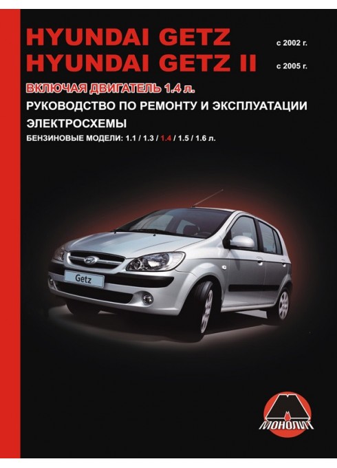 Книга: Hyundai Getz / Getz II (Хюндай Гетц / Гетц 2). Руководство по ремонту, инструкция по эксплуатации. Модели с 2002 и 2005 года выпуска, оборудованные бензиновыми двигателями